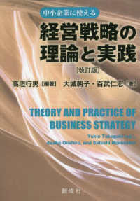 経営戦略の理論と実践 - 中小企業に使える （改訂版）