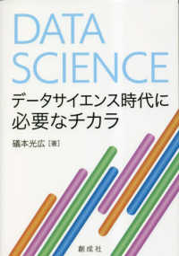 データサイエンス時代に必要なチカラ