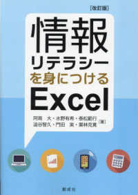 情報リテラシーを身につけるＥｘｃｅｌ （改訂版）