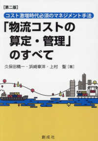 「物流コストの算定・管理」のすべて - コスト激増時代必須のマネジメント手法 （第ニ版）