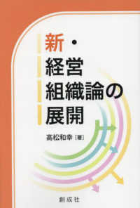 新・経営組織論の展開