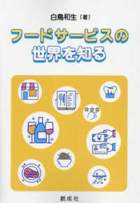 フードサービスの世界を知る