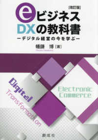 ｅビジネス・ＤＸの教科書 - デジタル経営の今を学ぶ （改訂版）