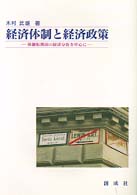 経済体制と経済政策―体制転換国の経済分析を中心に