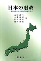 日本の財政 - 国の財政と地方財政の連関分析