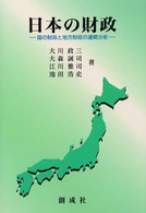 日本の財政 - 国の財政と地方財政の連関分析 （改訂版）