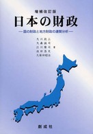 日本の財政 - 国の財政と地方財政の連関分析 （増補改訂版）