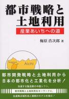 都市戦略と土地利用 - 産業あいちへの道