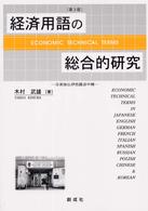 経済用語の総合的研究 - 日英独仏伊西露波中韓 （第３版）