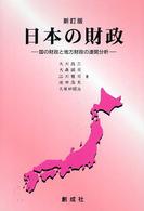 日本の財政 - 国の財政と地方財政の連関分析 （新訂版）