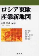 ロシア東欧産業新地図
