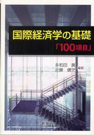 国際経済学の基礎「１００項目」