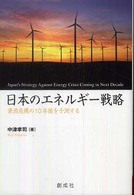 日本のエネルギー戦略 - 資源危機の１０年後を予測する