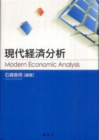 現代経済分析