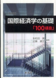 国際経済学の基礎「１００項目」 （改訂版）