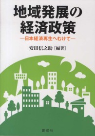 地域発展の経済政策―日本経済再生へむけて