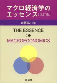 マクロ経済学のエッセンス （改訂版）