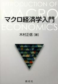マクロ経済学入門