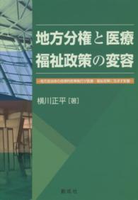 地方分権と医療・福祉政策の変容 - 地方自治体の自律的政策執行が医療・福祉政策に及ぼす