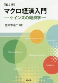 マクロ経済入門 - ケインズの経済学 （第２版）