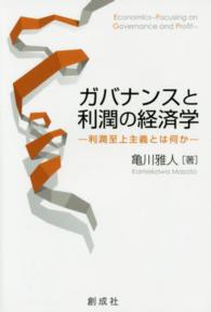 ガバナンスと利潤の経済学 - 利潤至上主義とは何か