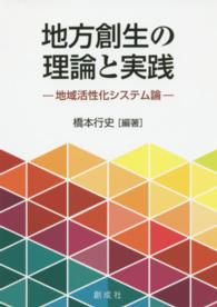 地方創生の理論と実践 - 地域活性化システム論