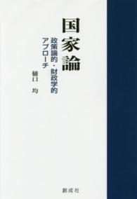 国家論 - 政策論的・財政学的アプローチ