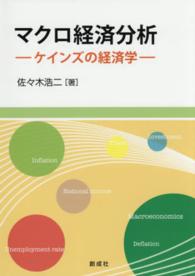 マクロ経済分析 - ケインズの経済学
