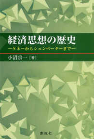 経済思想の歴史―ケネーからシュンペーターまで