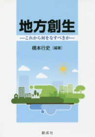 地方創生―これから何をなすべきか