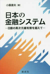 日本の金融システム―日銀の異次元緩和策を越えて