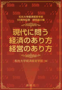 現代に問う経済のあり方，経営のあり方 - 和光大学経済経営学部５５周年記念研究論文編