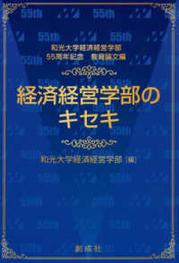 経済経営学部のキセキ - 和光大学経済経営学部５５周年記念教育論文編