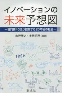 イノベーションの未来予想図 - 専門家４０名が提案する２０年後の社会