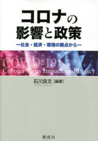コロナの影響と政策―社会・経済・環境の観点から