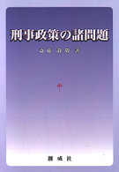 刑事政策の諸問題