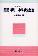 図説手形・小切手法教室 （最新版）