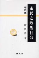 市民と政治社会 （改訂版）