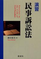 演習・民事訴訟法