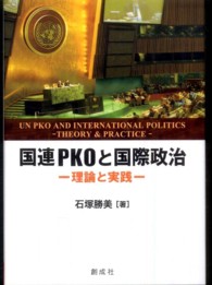 国連ＰＫＯと国際政治 - 理論と実践