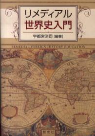 リメディアル世界史入門