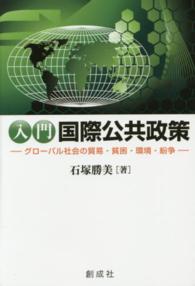 入門国際公共政策 - グローバル社会の貿易・貧困・環境・紛争