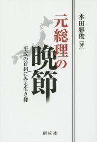 元総理の晩節 - 平成の首相にみる生き様