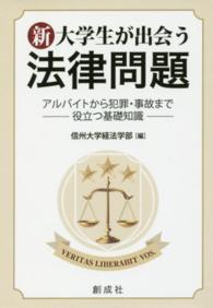 新・大学生が出会う法律問題―アルバイトから犯罪・事故まで役立つ基礎知識