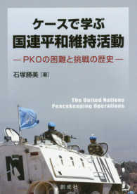 ケースで学ぶ国連平和維持活動 - ＰＫＯの困難と挑戦の歴史