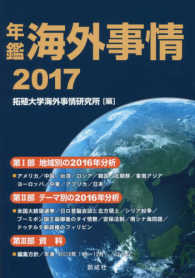 年鑑海外事情 〈２０１７〉