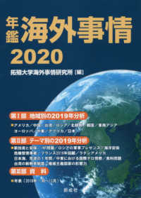 年鑑海外事情 〈２０２０〉