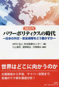 ２０２１年パワーポリティクスの時代 - 日本の外交・安全保障をどう動かすか
