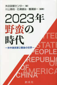 ２０２３年野蛮の時代－米中激突第２幕後の世界－