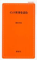 インド世界を読む 創成社新書